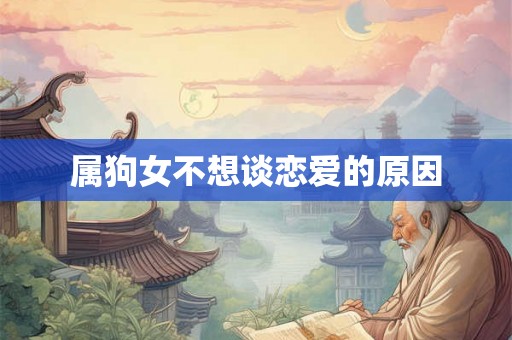 属狗女不想谈恋爱的原因