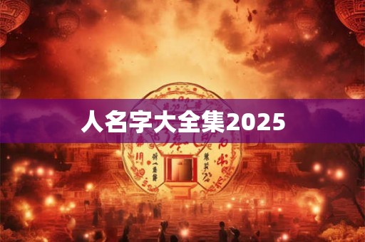 人名字大全集2025