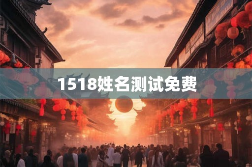 1518姓名测试免费 1518姓名测试免费