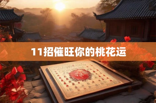 11招催旺你的桃花运