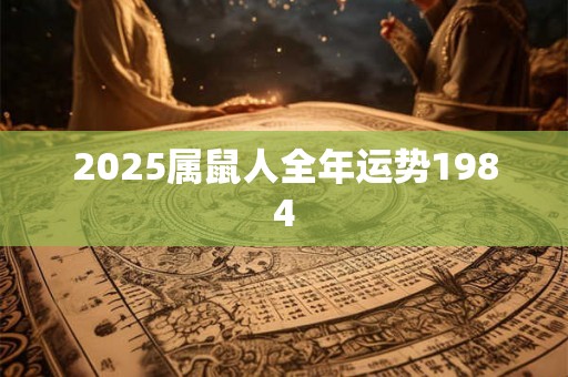 2025属鼠人全年运势1984