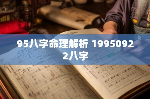 95八字命理解析 19950922八字