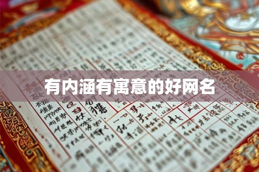 有内涵有寓意的好网名 有内涵有寓意的好网名