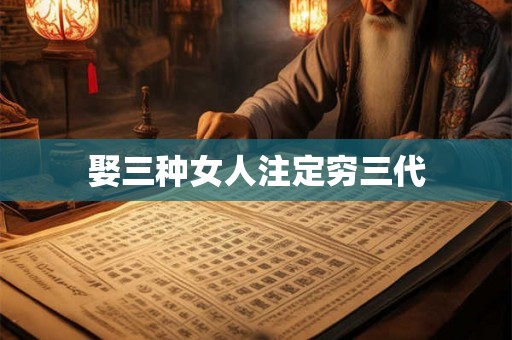 娶三种女人注定穷三代