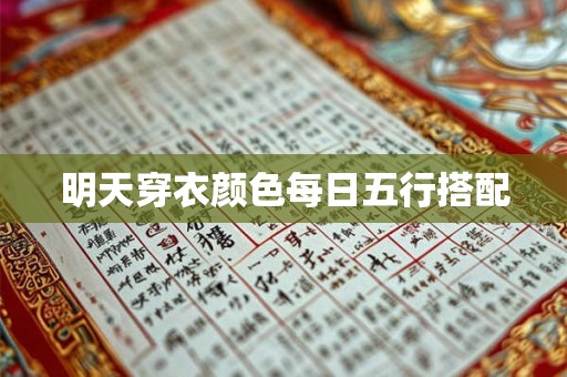 明天穿衣颜色每日五行搭配 明天穿衣颜色每日五行搭配