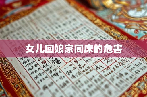 女儿回娘家同床的危害 女儿回娘家同床的危害