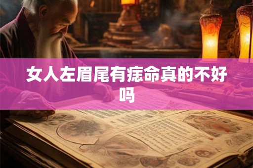女人左眉尾有痣命真的不好吗 女人左眉尾有痣命真的不好吗