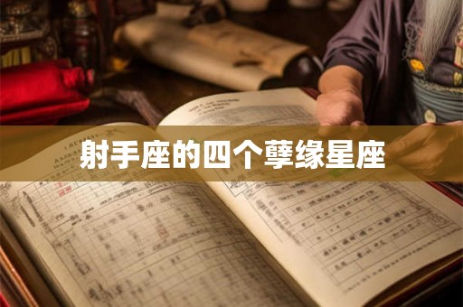 射手座的四个孽缘星座