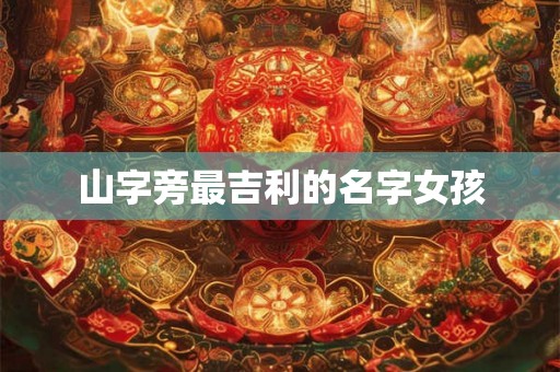 山字旁最吉利的名字女孩