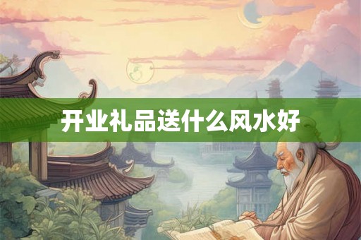 开业礼品送什么风水好