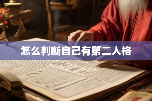 怎么判断自己有第二人格 怎么判断自己有第二人格