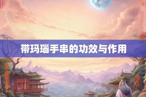 带玛瑙手串的功效与作用 带玛瑙手串的功效与作用