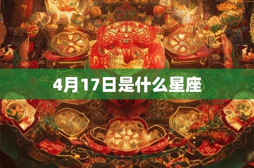 4月17日是什么星座 4月17日是什么星座