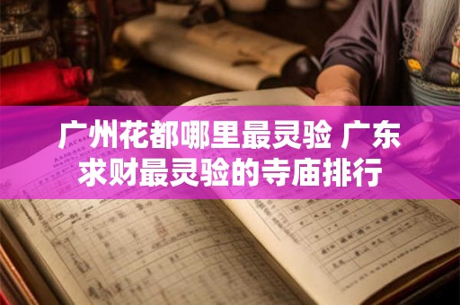 广州花都哪里最灵验 广东求财最灵验的寺庙排行 广州花都哪里最灵验 广东求财最灵验的寺庙排行