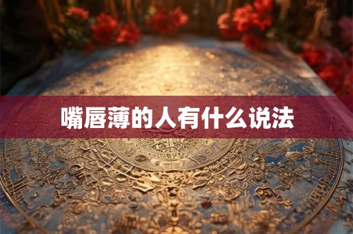 嘴唇薄的人有什么说法