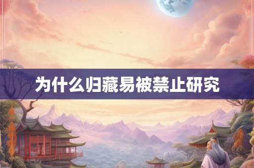 为什么归藏易被禁止研究