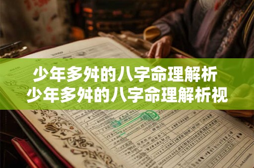 少年多舛的八字命理解析 少年多舛的八字命理解析视频
