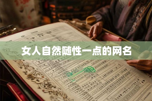 女人自然随性一点的网名 女人自然随性一点的网名