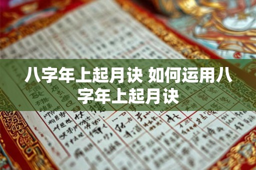 八字年上起月诀 如何运用八字年上起月诀
