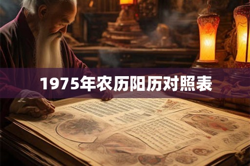 1975年农历阳历对照表