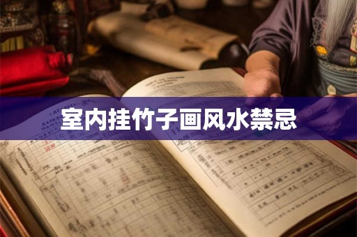 室内挂竹子画风水禁忌 室内挂竹子画风水禁忌