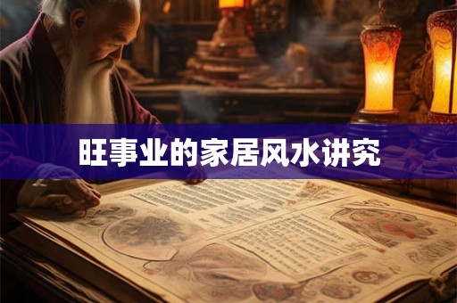 旺事业的家居风水讲究
