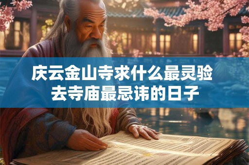 庆云金山寺求什么最灵验 去寺庙最忌讳的日子 庆云金山寺求什么最灵验 去寺庙最忌讳的日子
