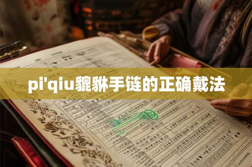 pi'qiu貔貅手链的正确戴法