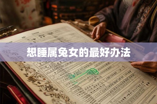 想睡属兔女的最好办法