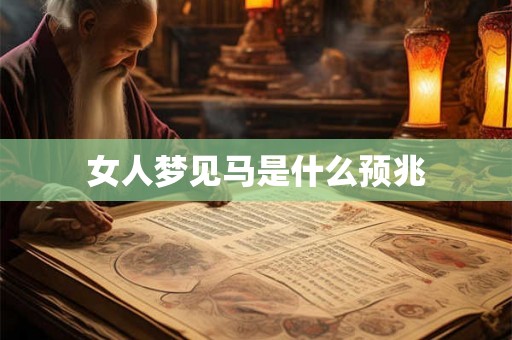 女人梦见马是什么预兆