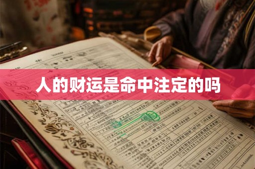 人的财运是命中注定的吗 人的财运是命中注定的吗