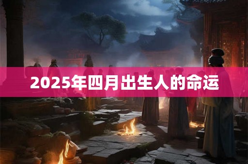 2025年四月出生人的命运