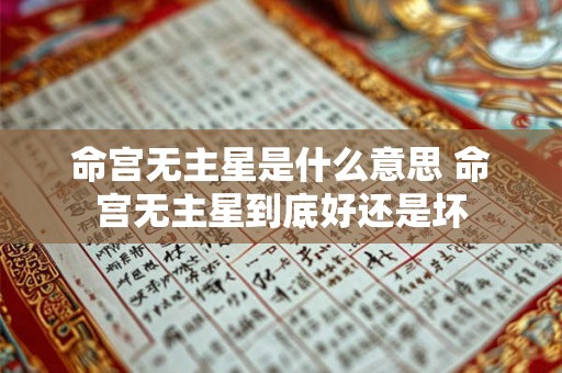 命宫无主星是什么意思 命宫无主星到底好还是坏
