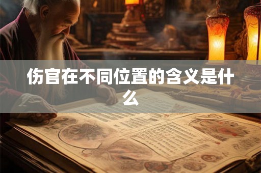 伤官在不同位置的含义是什么