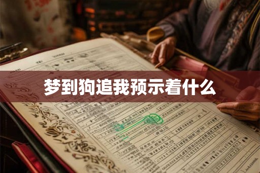 梦到狗追我预示着什么 梦到狗追我预示着什么