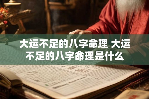 大运不足的八字命理 大运不足的八字命理是什么 大运不足的八字命理 大运不足的八字命理是什么