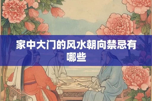 家中大门的风水朝向禁忌有哪些