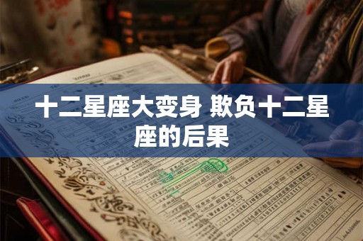 十二星座大变身 欺负十二星座的后果