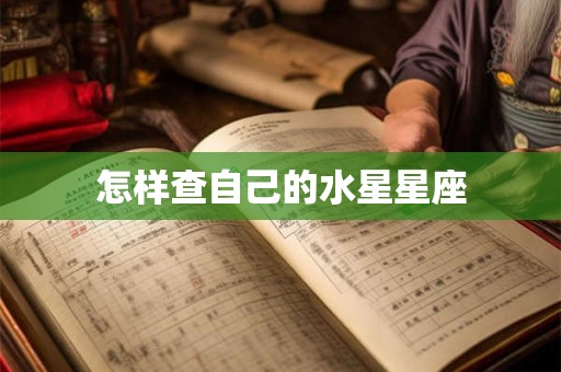 怎样查自己的水星星座