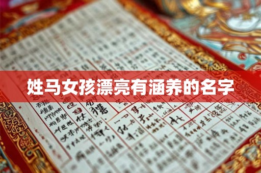 姓马女孩漂亮有涵养的名字 姓马女孩漂亮有涵养的名字