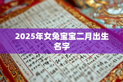 2025年女兔宝宝二月出生名字