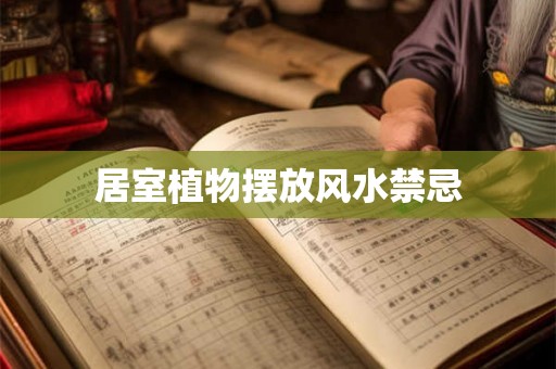 居室植物摆放风水禁忌 居室植物摆放风水禁忌