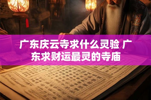 广东庆云寺求什么灵验 广东求财运最灵的寺庙 广东庆云寺求什么灵验 广东求财运最灵的寺庙