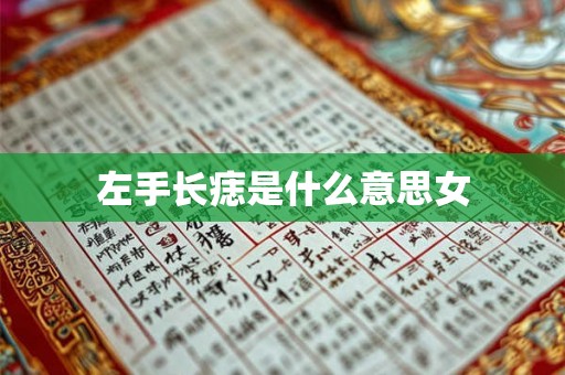 左手长痣是什么意思女 左手长痣是什么意思女