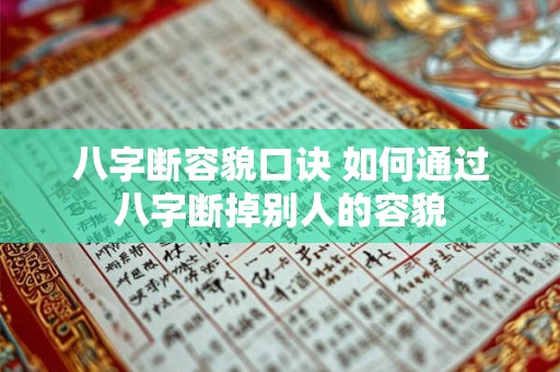 八字断容貌口诀 如何通过八字断掉别人的容貌 八字断容貌口诀 如何通过八字断掉别人的容貌