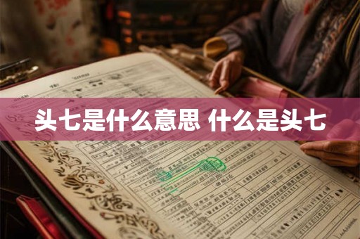 头七是什么意思 什么是头七 头七是什么意思 什么是头七