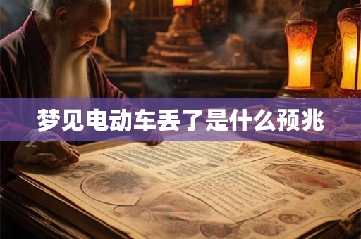 梦见电动车丢了是什么预兆