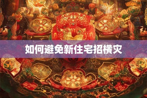 如何避免新住宅招横灾