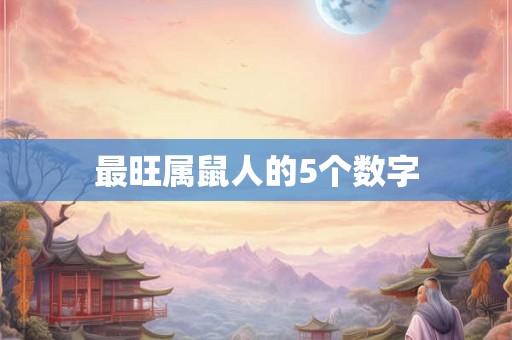 最旺属鼠人的5个数字 最旺属鼠人的5个数字