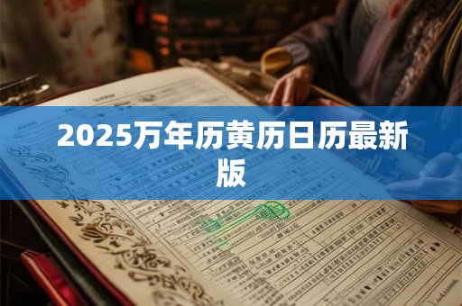 2025万年历黄历日历最新版